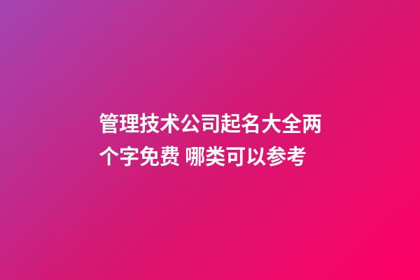 管理技术公司起名大全两个字免费 哪类可以参考-第1张-公司起名-玄机派